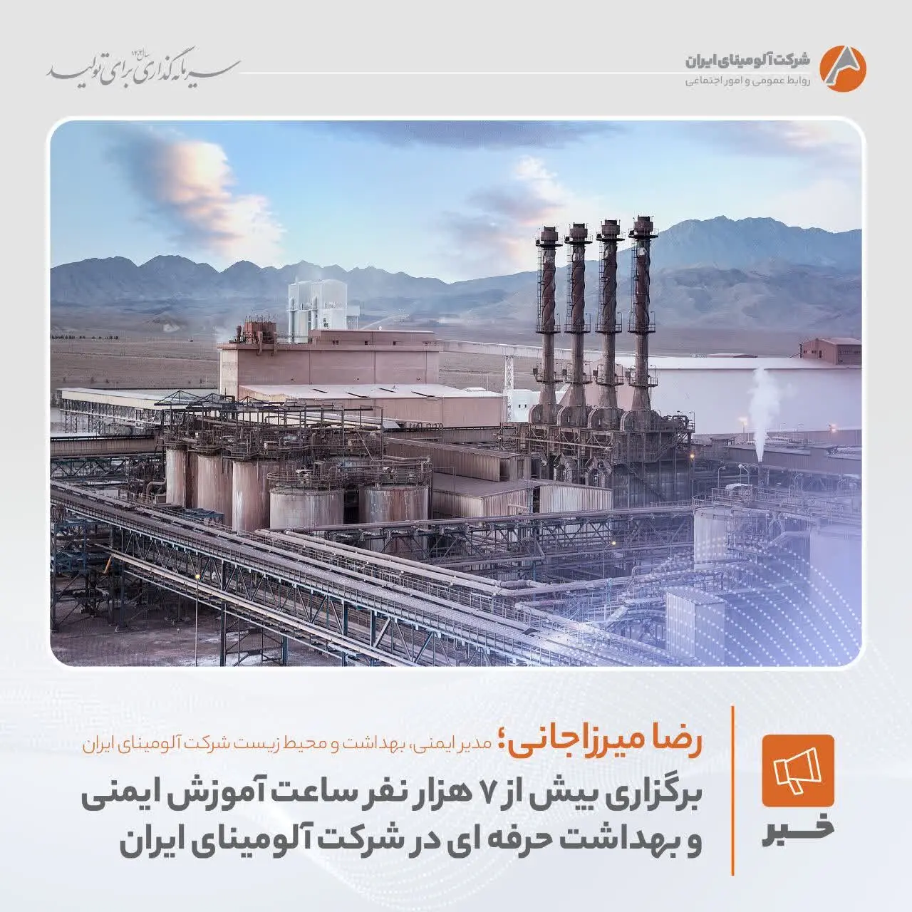 برگزاری بیش از ۷ هزار نفر ساعت آموزش ایمنی و بهداشت حرفه ای در شرکت آلومینای ایران