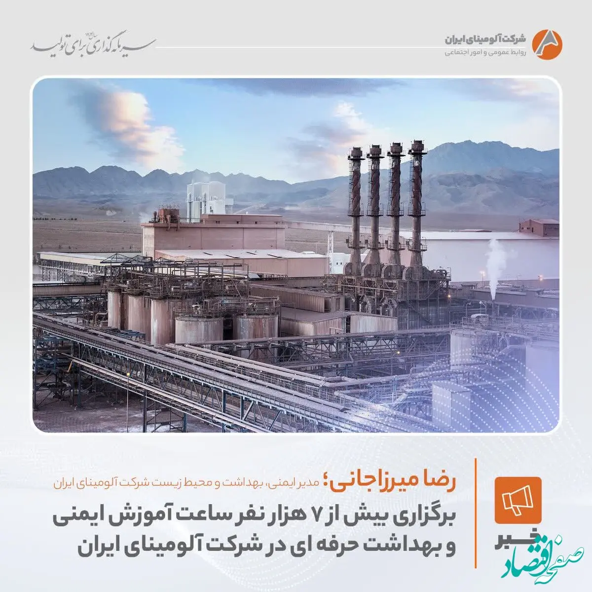 برگزاری بیش از ۷ هزار نفر ساعت آموزش ایمنی و بهداشت حرفه ای در شرکت آلومینای ایران