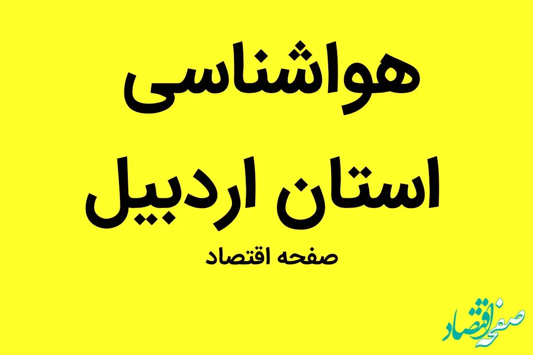 وضعیت آب و هوا استان اردبیل فردا جمعه ۳۱ شهریور ماه ۱۴٠۲ | اردبیلی ها بخوانند