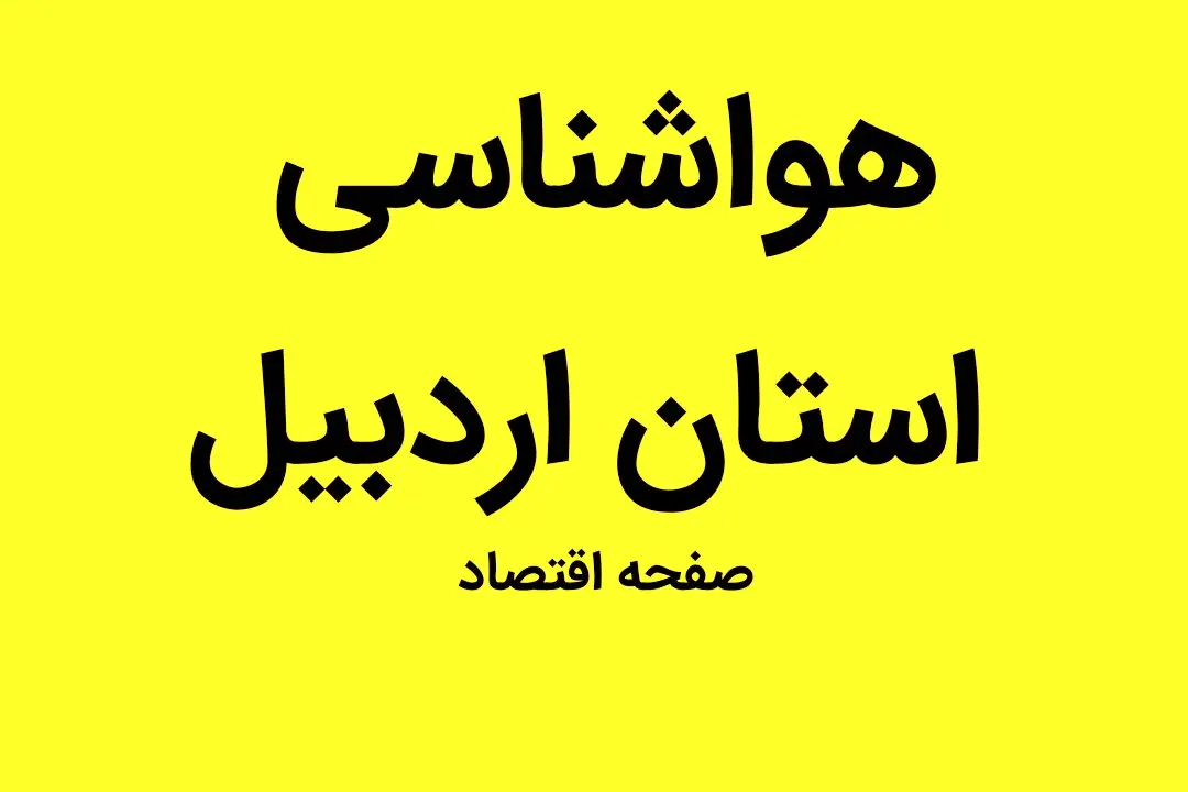 وضعیت آب و هوا استان اردبیل فردا جمعه ۳۱ شهریور ماه ۱۴٠۲ | اردبیلی ها بخوانند