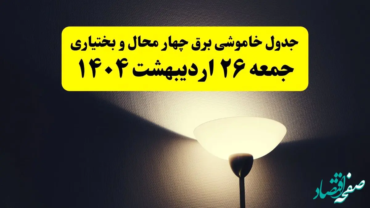 انتشار جدول زمانی قطعی برق استان چهارمحال و بختیاری ۲۶ اردیبهشت ۱۴۰۴ + قطع برق شهرکرد جمعه ۲۶ اردیبهشت