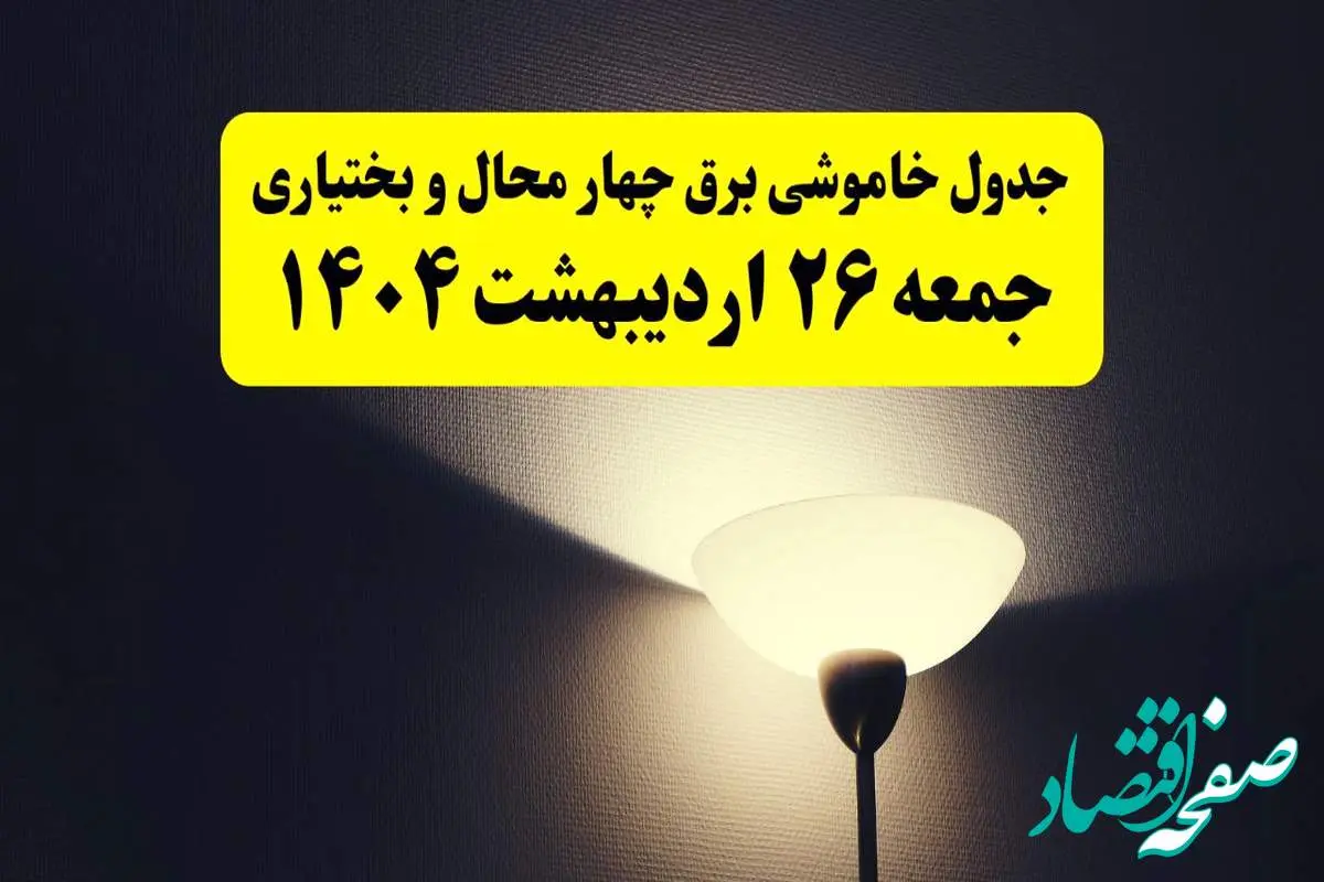 انتشار جدول زمانی قطعی برق استان چهارمحال و بختیاری ۲۶ اردیبهشت ۱۴۰۴ + قطع برق شهرکرد جمعه ۲۶ اردیبهشت