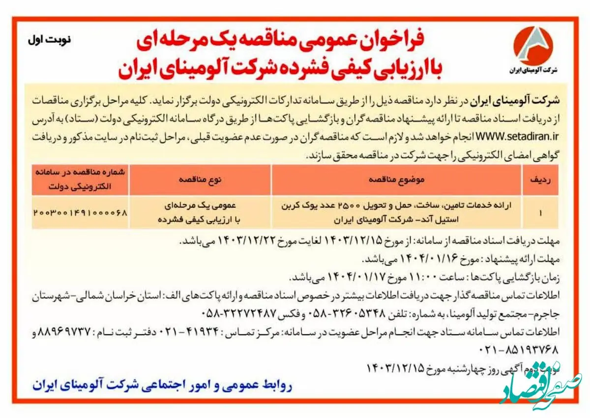 چاپ و انتشار نوبت اول آگهی فراخوان عمومی مناقصه یک مرحله ای با ارزیابی کیفی فشرده شرکت آلومینای ایران در روزنامه های