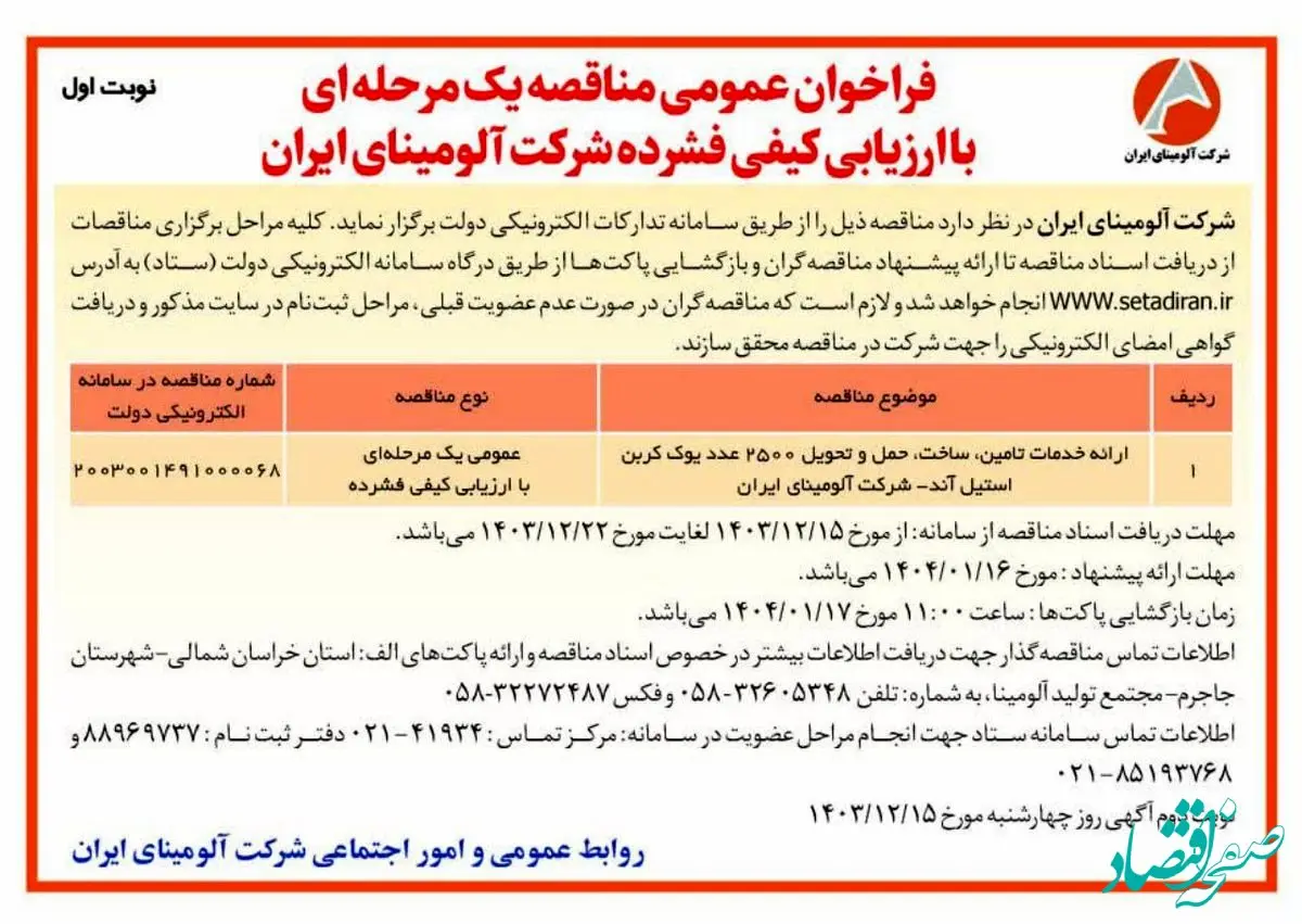 چاپ و انتشار نوبت اول آگهی فراخوان عمومی مناقصه یک مرحله ای با ارزیابی کیفی فشرده شرکت آلومینای ایران در روزنامه های