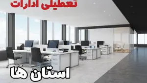 خبر آخر از تعطیلی ادارات و بانک‌های استان‌های کرمانشاه، کردستان، لرستان و ایلام فردا سه شنبه ۱۸ شهریور ۱۴۰۴
