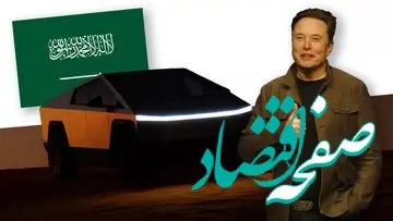 تسلا وارد بازار عربستان می‌شود؛ رقابت با لوسید در خاک سعودی | تسلا به عربستان می‌رود؛ رقابت الکتریکی در سرزمین نفت