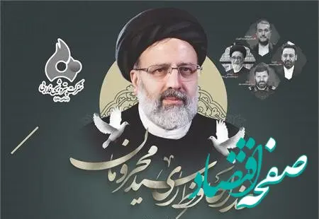 پیام تسلیت دکتر کفایتمند غیور مدیرعامل شرکت پتروشیمی فارابی به مناسبت شهادت رئیس جمهور فقید و هیات همراه: