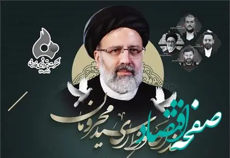 پیام تسلیت دکتر کفایتمند غیور مدیرعامل شرکت پتروشیمی فارابی به مناسبت شهادت رئیس جمهور فقید و هیات همراه: