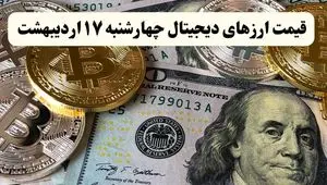 قیمت ارزهای دیجیتال امروز چهارشنبه ۱۷ اردیبهشت ماه ۱۴۰۴ + قیمت بیت کوین