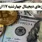 قیمت ارزهای دیجیتال امروز چهارشنبه ۱۷ اردیبهشت ماه ۱۴۰۴ + قیمت بیت کوین