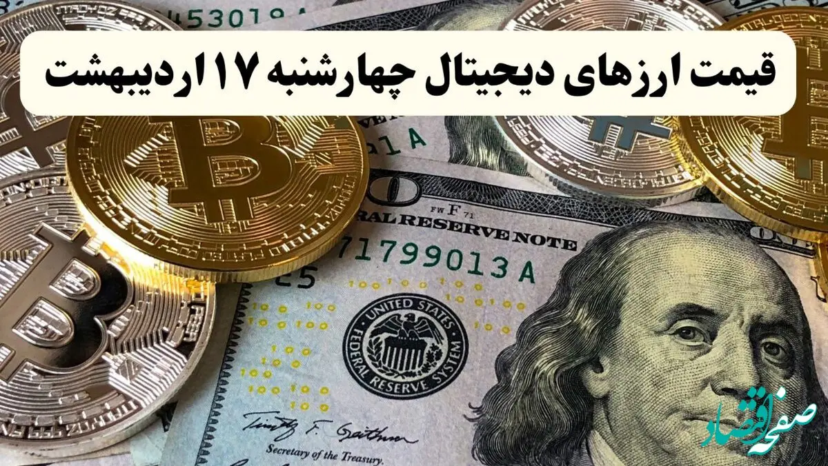 قیمت ارزهای دیجیتال امروز چهارشنبه ۱۷ اردیبهشت ماه ۱۴۰۴ + قیمت بیت کوین