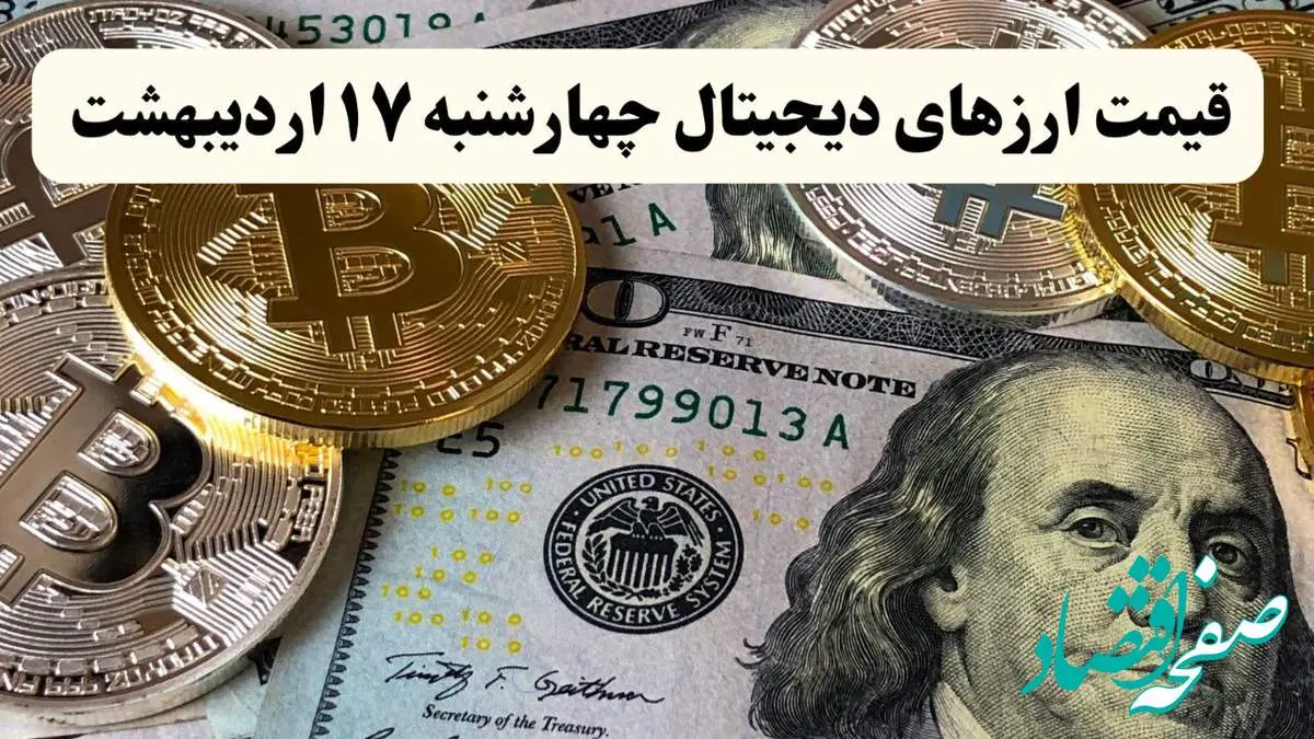 قیمت ارزهای دیجیتال امروز چهارشنبه ۱۷ اردیبهشت ماه ۱۴۰۴ + قیمت بیت کوین