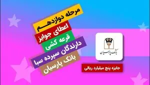 جایزه برنده 5 میلیارد ریالی دوازدهمین دوره قرعه‌کشی سپرده سبای بانک پارسیان اهدا شد