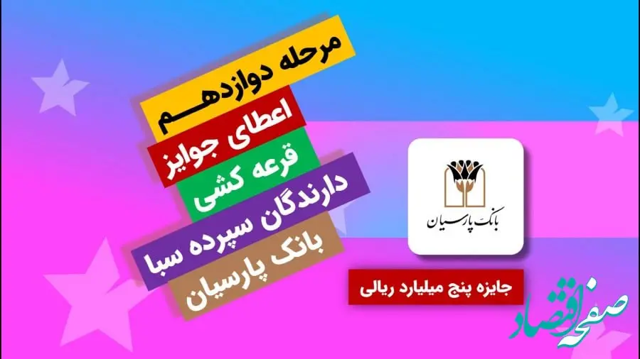جایزه برنده 5 میلیارد ریالی دوازدهمین دوره قرعه‌کشی سپرده سبای بانک پارسیان اهدا شد
