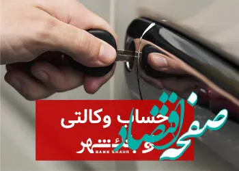 ثبت نام خودروهای وارداتی با حساب وکالتی بانک شهر