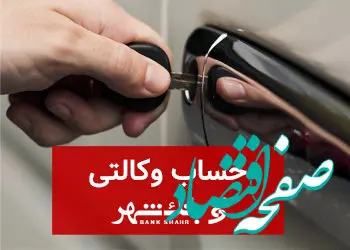 ثبت نام خودروهای وارداتی با حساب وکالتی بانک شهر