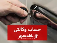 ثبت نام خودروهای وارداتی با حساب وکالتی بانک شهر