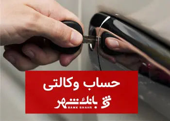 ثبت نام خودروهای وارداتی با حساب وکالتی بانک شهر