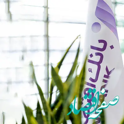 ۳۰ هزار میلیارد ریال از مطالبات غیرجاری بانک اقتصادنوین وصول شد