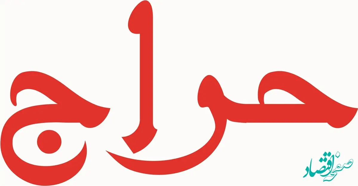 آگهی مزایده حضوری(حراج) شماره ۱۴۰۳۰۲ اموال منقول مختص چای استان تهران و البرز