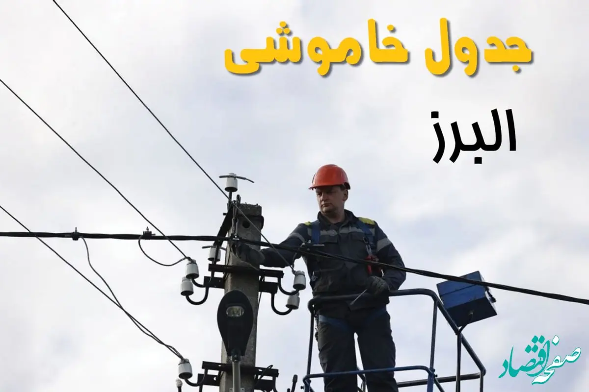 برنامه قطعی برق البرز فردا جمعه ۱۶ خرداد ماه ۱۴۰۴ + جدول خاموشی برق البرز و کرج شانزدهم خرداد 