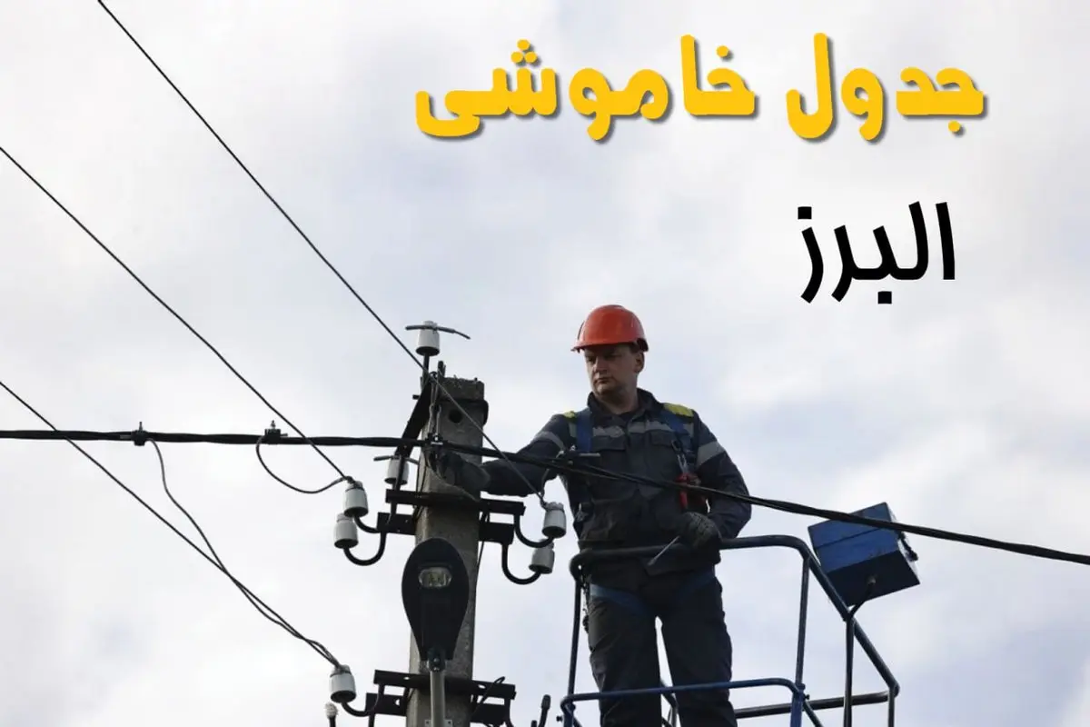 ساعت خاموشی برق کرج یکشنبه ۷ اردیبهشت ۱۴۰۴ | جدول قطعی برق البرز ۷ اردیبهشت ماه