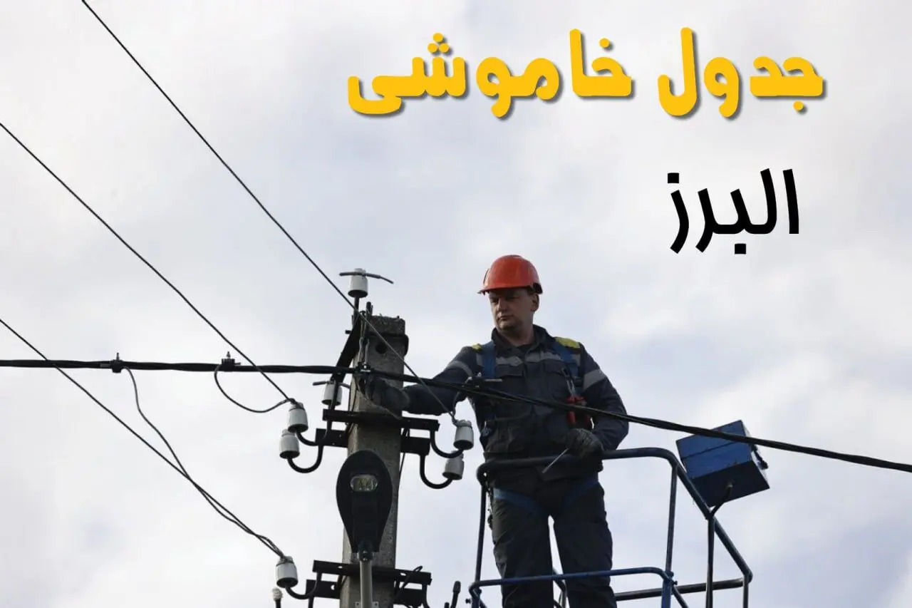 ساعت خاموشی برق کرج یکشنبه ۷ اردیبهشت ۱۴۰۴ | جدول قطعی برق البرز ۷ اردیبهشت ماه