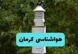 پیش بینی وضعیت آب و هوا کرمان فردا شنبه ۱۰ خرداد ۱۴۰۴ | هواشناسی کرمان فردا ۱۰ خرداد ماه