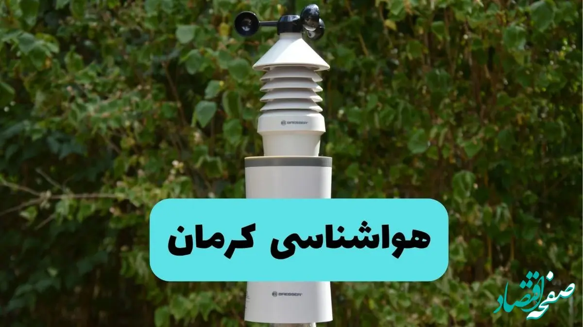 پیش بینی وضعیت آب و هوا کرمان فردا شنبه ۱۰ خرداد ۱۴۰۴ | هواشناسی کرمان فردا ۱۰ خرداد ماه