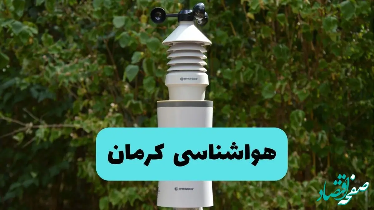 پیش بینی وضعیت آب و هوا کرمان فردا شنبه ۱۰ خرداد ۱۴۰۴ | هواشناسی کرمان فردا ۱۰ خرداد ماه