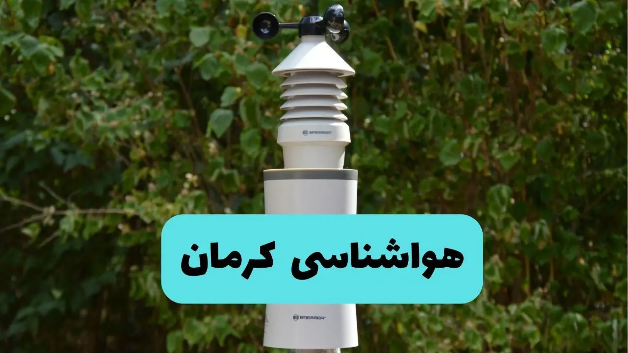 پیش بینی وضعیت آب و هوا کرمان فردا شنبه ۱۰ خرداد ۱۴۰۴ | هواشناسی کرمان فردا ۱۰ خرداد ماه
