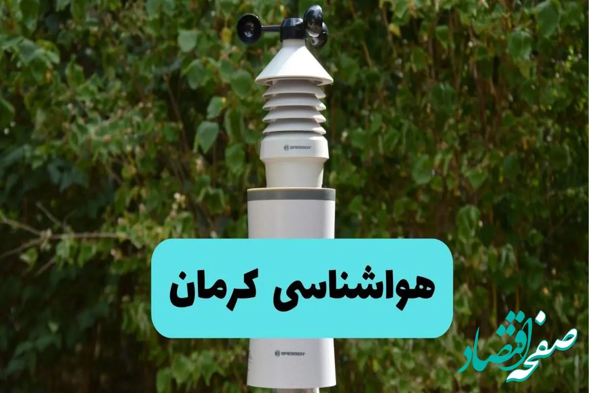 پیش بینی وضعیت آب و هوا کرمان فردا شنبه ۱۰ خرداد ۱۴۰۴ | هواشناسی کرمان فردا ۱۰ خرداد ماه