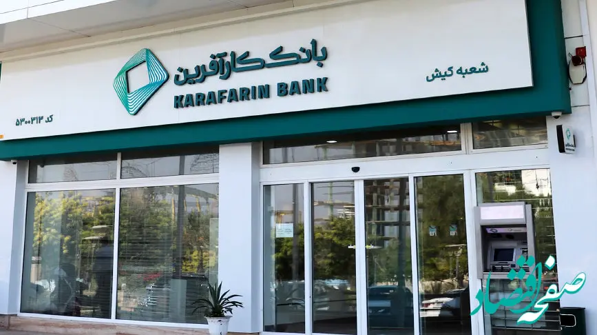 ساعت کاری جدید شعبه کیش بانک کارآفرین اعلام شد