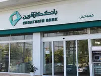ساعت کاری جدید شعبه کیش بانک کارآفرین اعلام شد