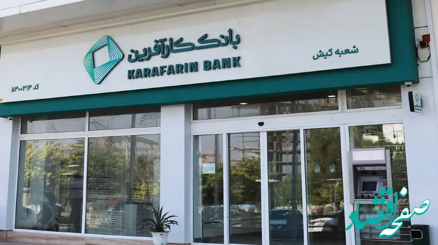 ساعت کاری جدید شعبه کیش بانک کارآفرین اعلام شد