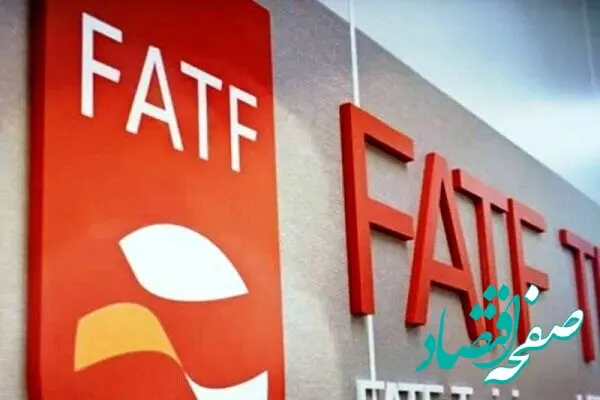 خبر فوری از خروج از لیست سیاه FATF در دستور کار دولت پزشکیان
