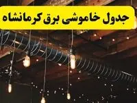 جدول خاموشی برق کرمانشاه فردا سه شنبه ۹ اردیبهشت ماه ۱۴۰۴ + خبر فوری قطعی برق کرمانشاه فردا
