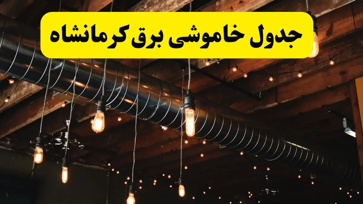 جدول خاموشی برق کرمانشاه فردا سه شنبه ۹ اردیبهشت ماه ۱۴۰۴ + خبر فوری قطعی برق کرمانشاه فردا