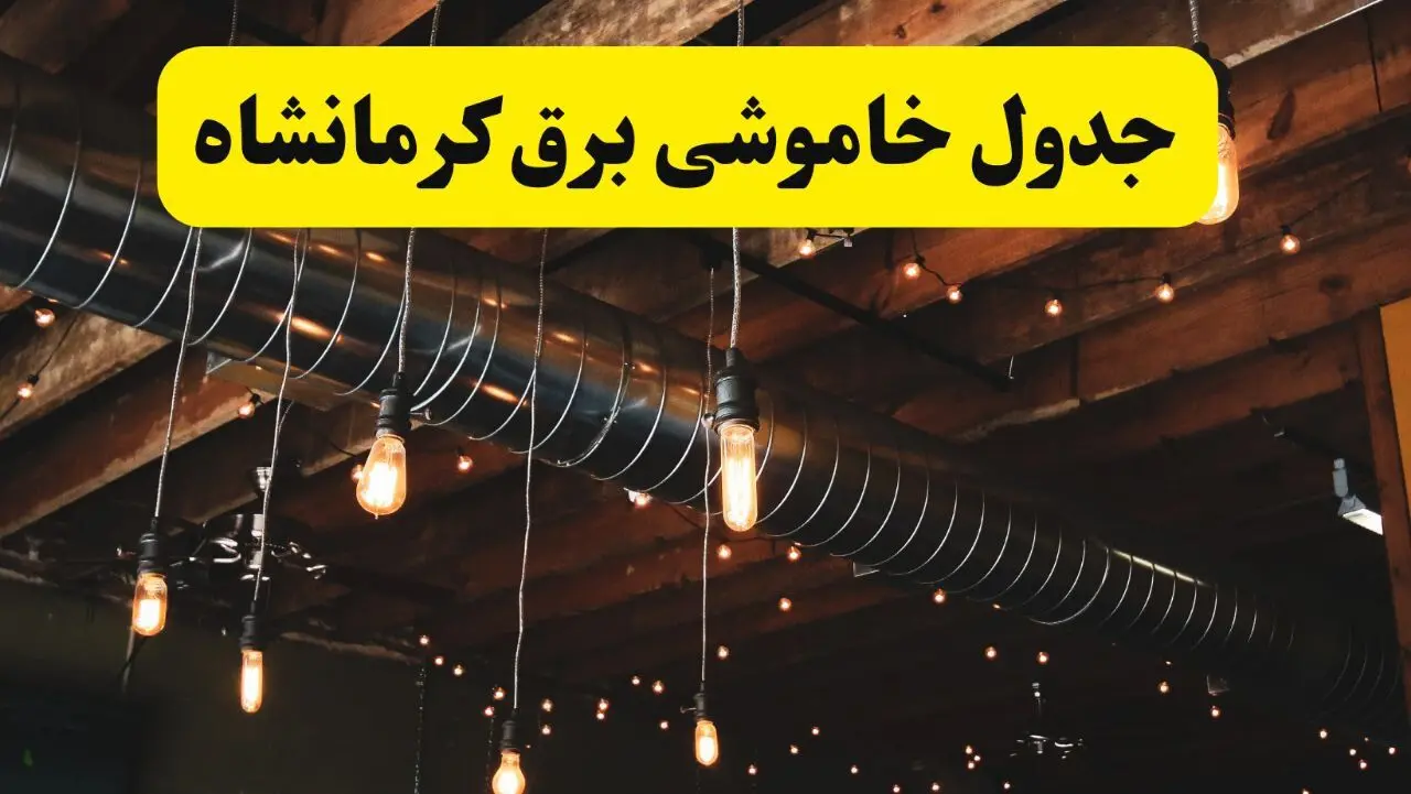 جدول خاموشی برق کرمانشاه فردا سه شنبه ۹ اردیبهشت ماه ۱۴۰۴ + خبر فوری قطعی برق کرمانشاه فردا
