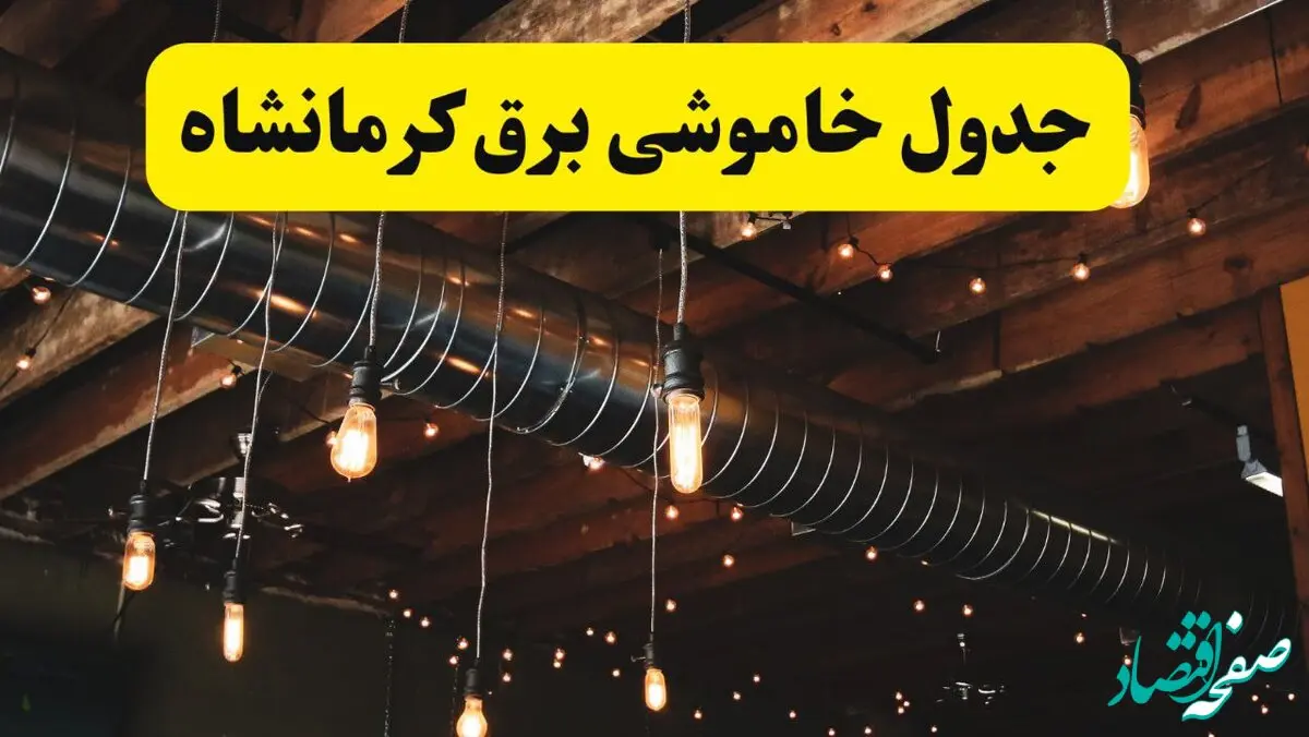 جدول خاموشی برق کرمانشاه فردا سه شنبه ۹ اردیبهشت ماه ۱۴۰۴ + خبر فوری قطعی برق کرمانشاه فردا