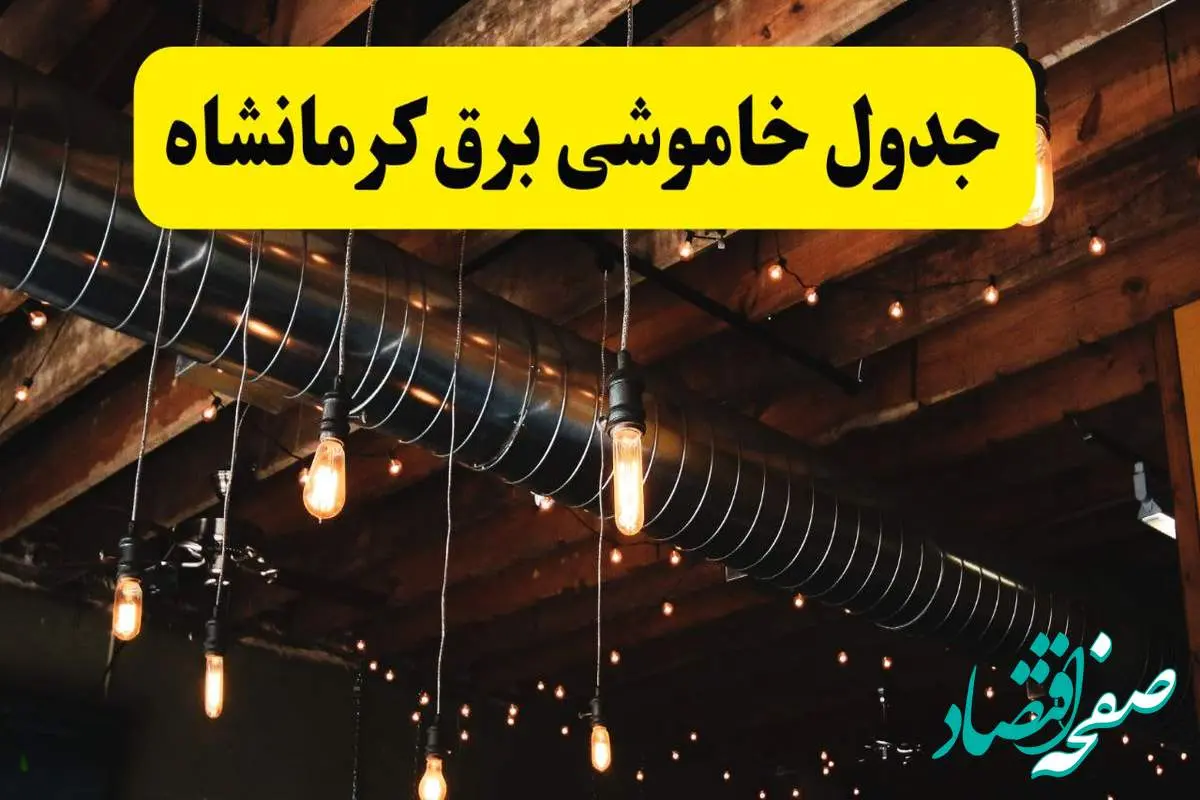 جدول خاموشی برق کرمانشاه فردا سه شنبه ۹ اردیبهشت ماه ۱۴۰۴ + خبر فوری قطعی برق کرمانشاه فردا