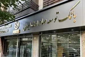 افزایش 57 درصدی تسهیلات بانک توسعه صادرات ایران به شرکت های کوچک و متوسط
