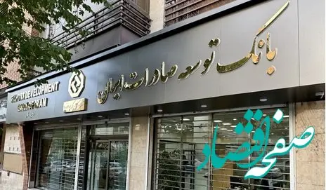 افزایش 57 درصدی تسهیلات بانک توسعه صادرات ایران به شرکت های کوچک و متوسط