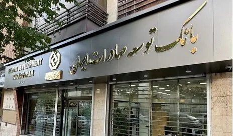 افزایش 57 درصدی تسهیلات بانک توسعه صادرات ایران به شرکت های کوچک و متوسط