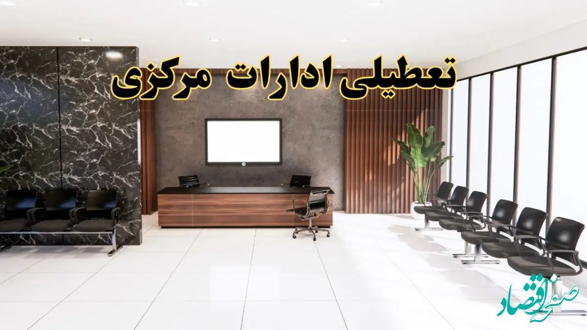 اعلام جزئیات خبر تعطیلی ادارات استان مرکزی در روز یکشنبه ۲۴ فروردین ۱۴۰۴/ آیا ادارات اراک فردا تعطیل است؟