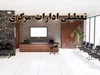 اعلام جزئیات خبر تعطیلی ادارات استان مرکزی در روز یکشنبه ۲۴ فروردین ۱۴۰۴/ آیا ادارات اراک فردا تعطیل است؟