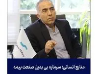 منابع انسانی؛ سرمایه بی‌بدیل صنعت بیمه