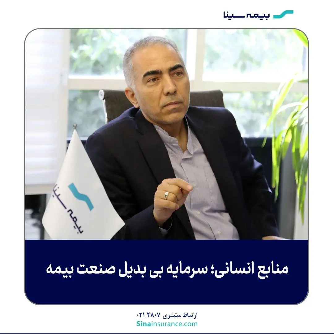 منابع انسانی؛ سرمایه بیبدیل صنعت بیمه