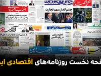 صفحه نخست روزنامه های اقتصادی ایران امروز دوشنبه ۴ خرداد ۱۴۰۵