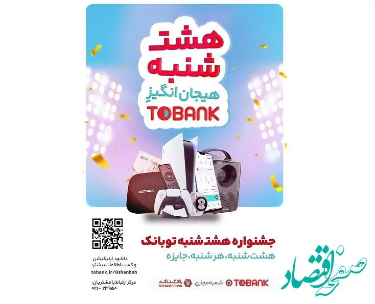 قرعه‌کشی بزرگ بانک گردشگری در «8شنبه» توبانک